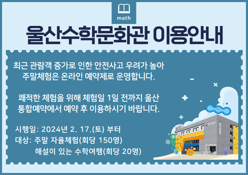 울산수학문화관 이용안내