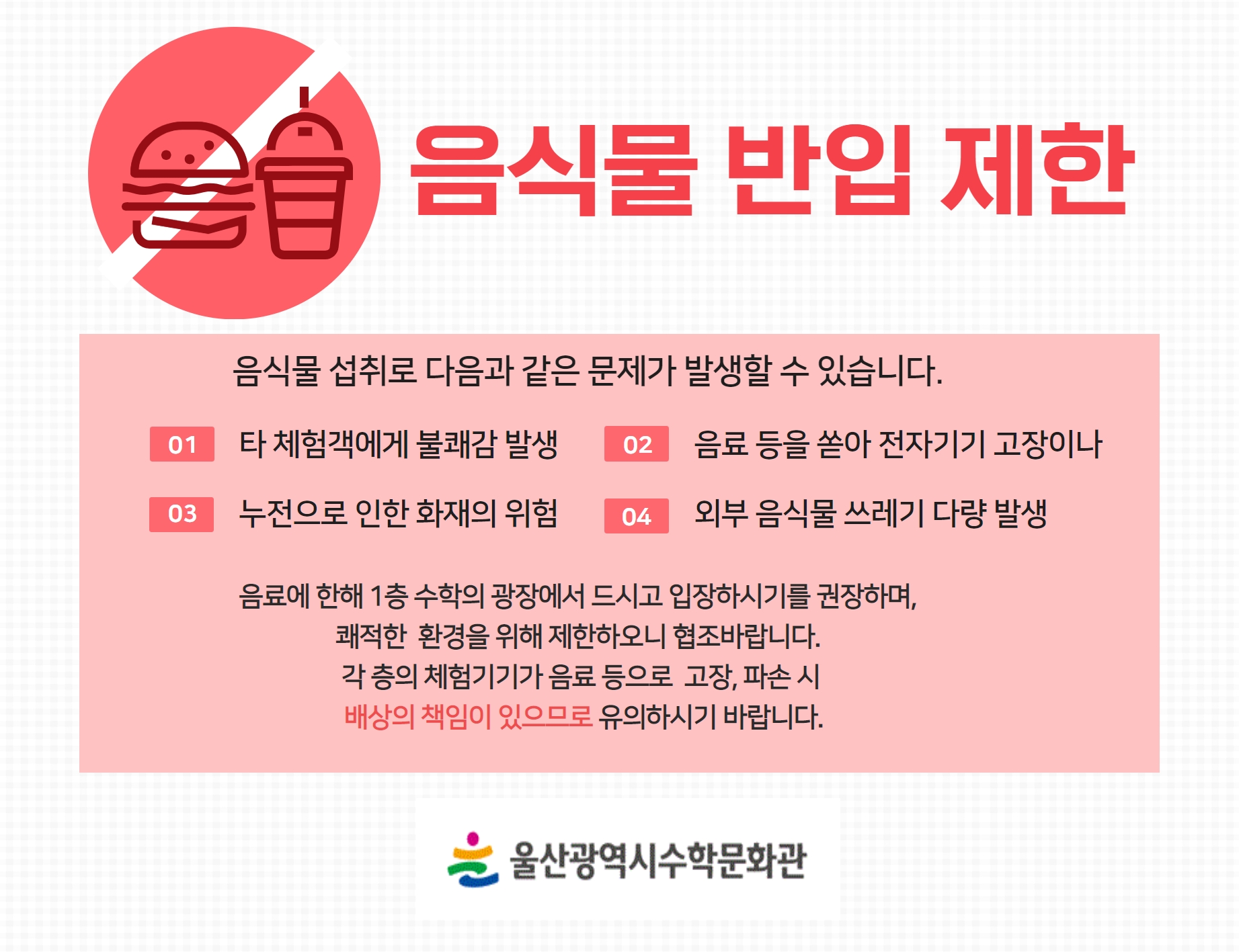 음식물반입제한안내(알림창)