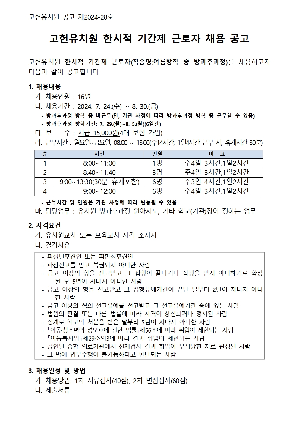 2024학년도 한시적 기간제 근로자 채용 공고(최종)001