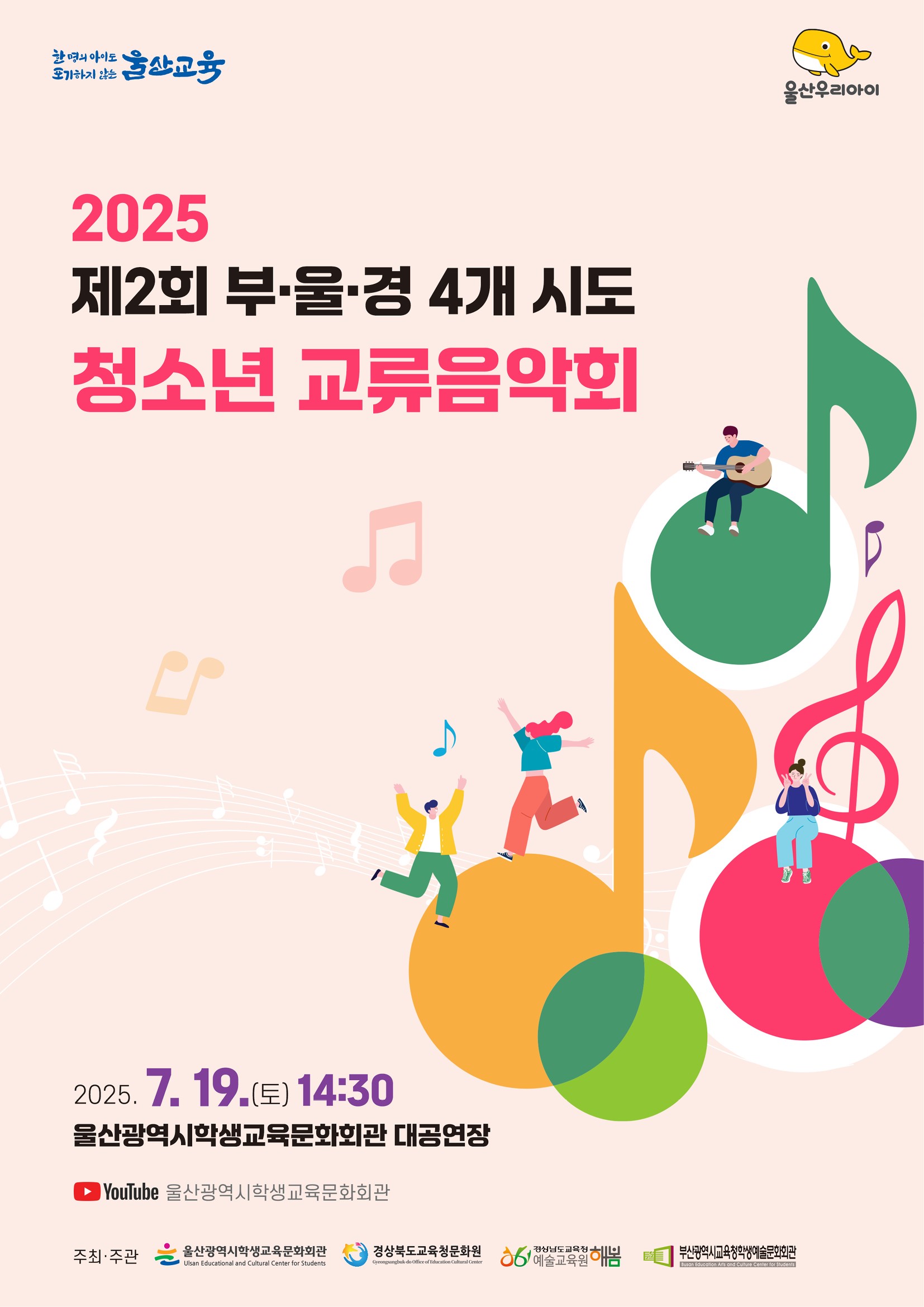 2025 제2회부울경 4개 시도 청소년 교류 음악회 포스터.jpg