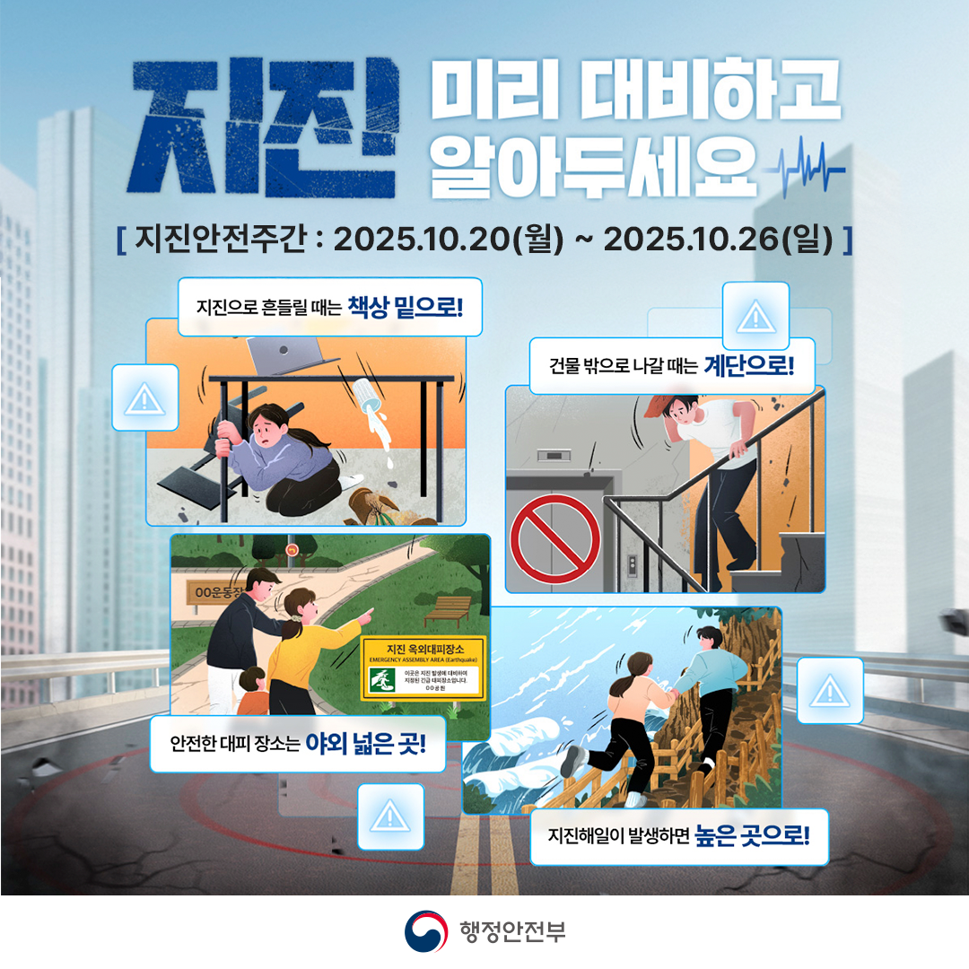 지진행동요령 카드뉴스 01 (20251001)